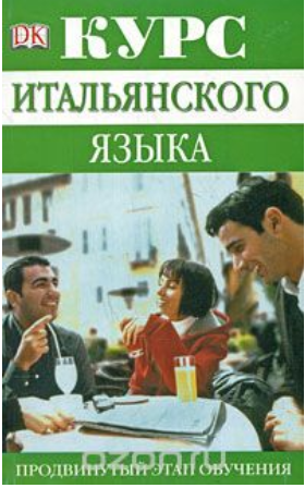 Курс итальянского языка. Продвинутый этап обучения_0.png